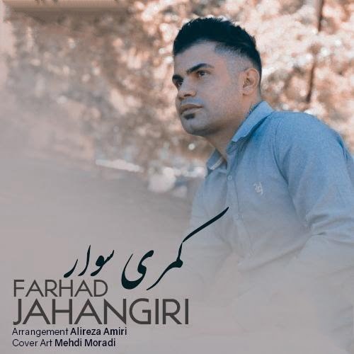 فرهاد جهانگیری کمری سوار